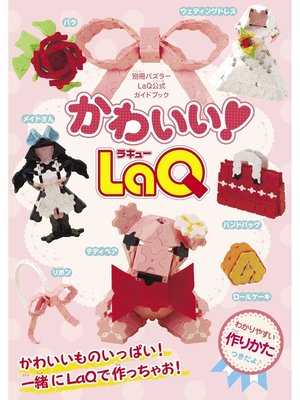 cover image of かわいい!LaQ
